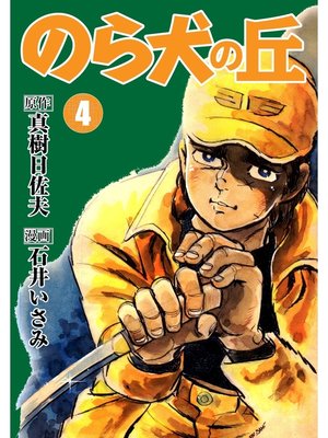 cover image of のら犬の丘(4)
